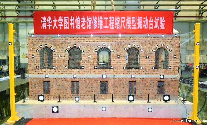 清华大学图书馆振动台试验